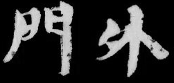 首頁